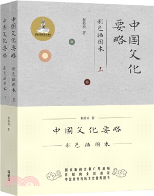 中國文化要略(彩色插圖本‧全2冊)（簡體書）