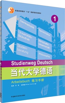 當代大學德語1：練習手冊（簡體書）