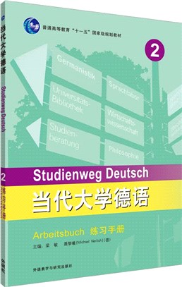 當代大學德語2：練習手冊（簡體書）