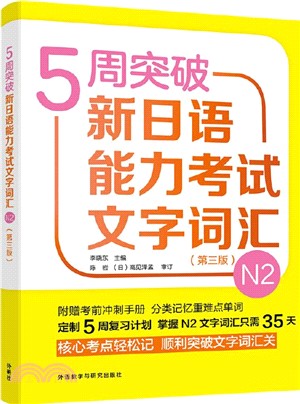 5週突破新日語能力考試文字詞匯N2(第3版)（簡體書）