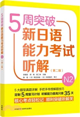 5週突破新日語能力考試聽解N2(第2版)（簡體書）