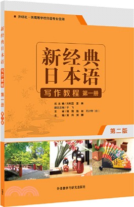 新經典日本語：寫作教程(第一冊‧第二版)（簡體書）