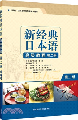 新經典日本語高級教程(第二冊‧第二版)（簡體書）