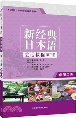 新經典日本語會話教程‧第三冊(第二版)（簡體書）