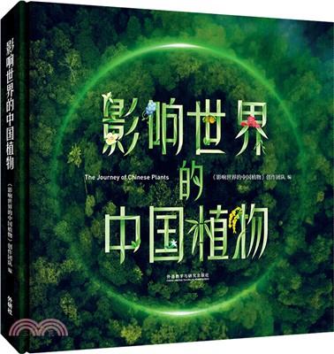 影響世界的中國植物（簡體書）