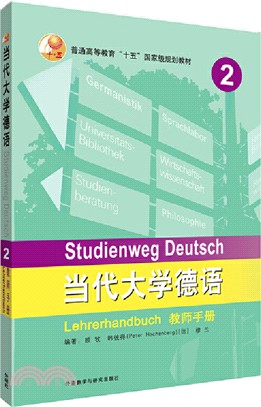 當代大學德語2：教師手冊（簡體書）