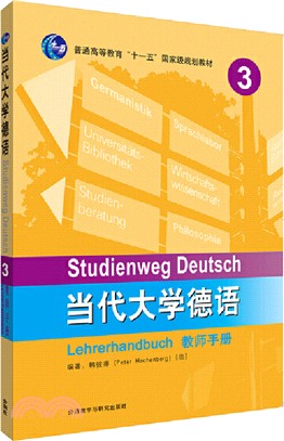 當代大學德語3：教師手冊（簡體書）