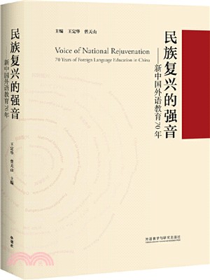 民族復興的強音：新中國外語教育70年（簡體書）