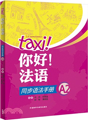 你好！法語：同步語法手冊A2（簡體書）