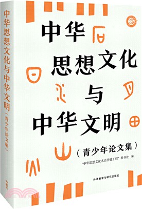 中華思想文化與中華文明：青少年論文集（簡體書）