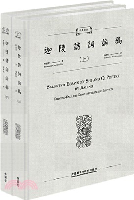 中英參照迦陵詩詞論稿(全二冊)（簡體書）