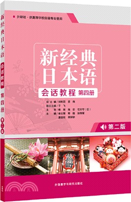 新經典日本語會話教程：第四冊(第二版)（簡體書）