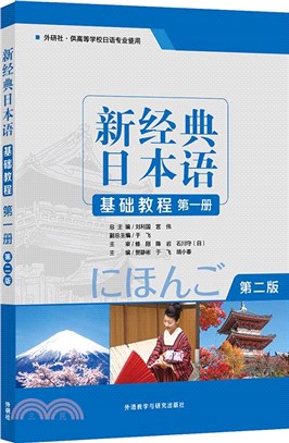 新經典日本語基礎教程：第一冊(第二版)（簡體書）
