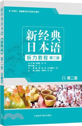 新經典日本語聽力教程：第二冊(第二版)（簡體書）