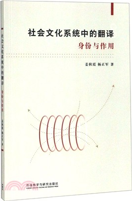 社會文化系統中的翻譯：身份與作用（簡體書）