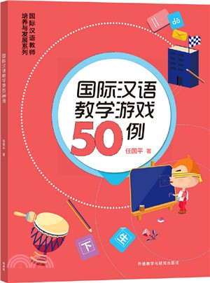 國際漢語教學遊戲50例（簡體書）