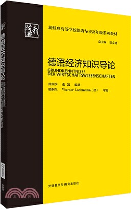 德語經濟知識導論（簡體書）