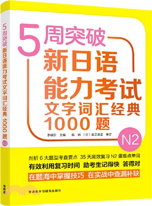 5周突破新日語能力考試文字詞匯經典1000題N2（簡體書）