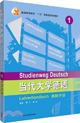 當代大學德語1：教師手冊（簡體書）
