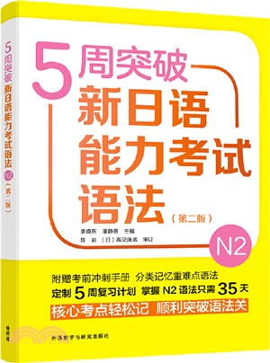 5週突破新日語能力考試語法N2(第2版)（簡體書）