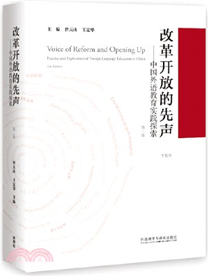 改革開放的先聲：國外語教育實踐探索(第二版‧平裝版)（簡體書）