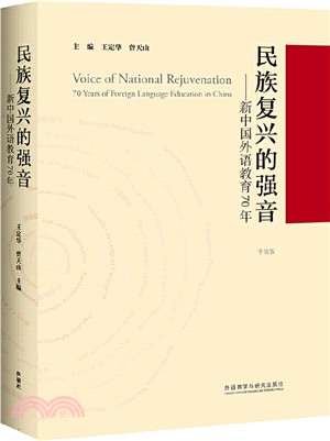 民族復興的強音：新中國外語教育70年(平裝版)（簡體書）