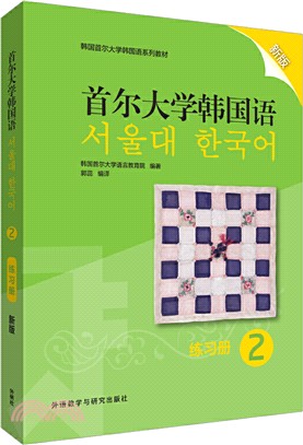 首爾大學韓國語2：練習冊(新版)（簡體書）