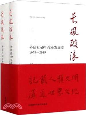 長風破浪：外研社40年改革發展史1979-2019(全2冊)（簡體書）