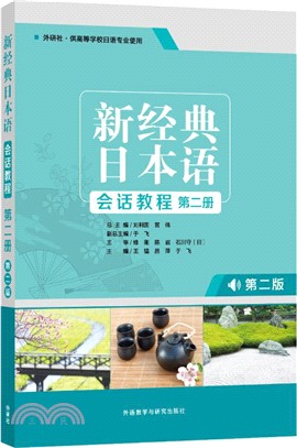 新經典日本語會話教程：第二冊(第二版)（簡體書）