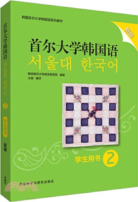 首爾大學韓國語2(學生用書‧新版)（簡體書）