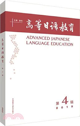 高等日語教育(第4輯)（簡體書）