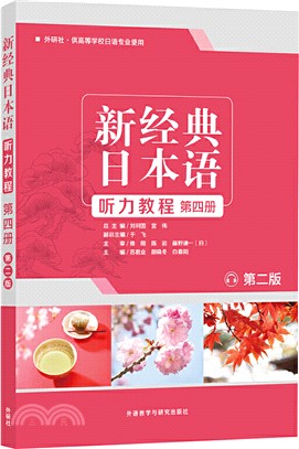 新經典日本語聽力教程：第四冊(第二版)（簡體書）