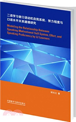 二語學習者口語動機自我系統、努力程度與口語水平關係建模研究（簡體書）