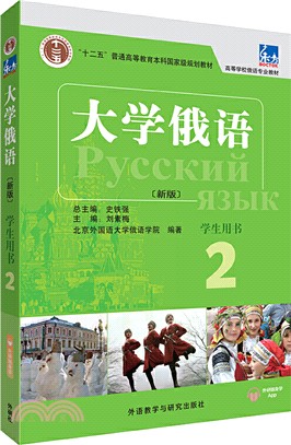 大學俄語(新版)：學生用書2（簡體書）