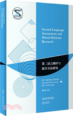 第二語言測評與混合方法研究（簡體書）