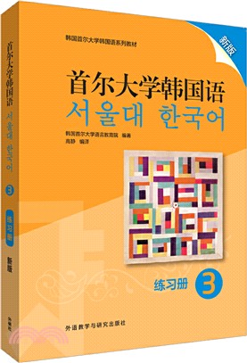 首爾大學韓國語3：練習冊(新版)（簡體書）