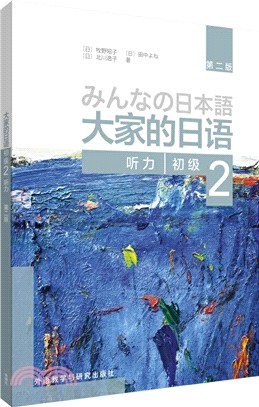 大家的日語初級2聽力(第二版)（簡體書）