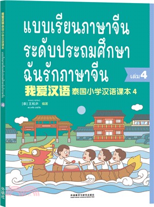 我愛漢語 泰國小學漢語課本4（簡體書）