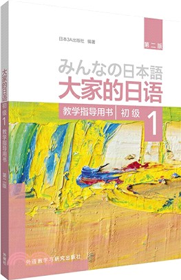 大家的日語(第二版)‧初級1(教學指導用書)（簡體書）