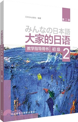 大家的日語‧初級2：教學指導用書(第二版)（簡體書）