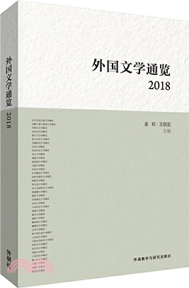 外國文學通覽2018（簡體書）