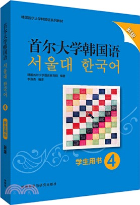 首爾大學韓國語4(學生用書)(新版)（簡體書）