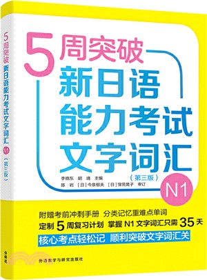 5周突破新日語能力考試文字詞匯N1(第三版)（簡體書）