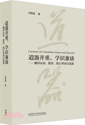 道器並重，學識兼談：翻譯認知、教育、踐行講談自選集（簡體書）