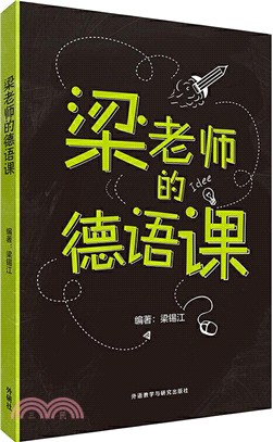 梁老師的德語課（簡體書）