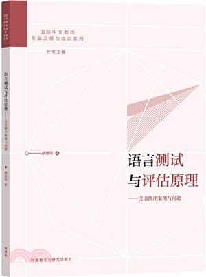 語言測試與評估原理：漢語測評案例與問題（簡體書）