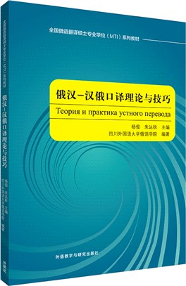 俄漢－漢俄口譯理論與技巧（簡體書）