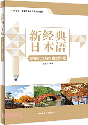 新經典日本語畢業論文寫作案例教程（簡體書）