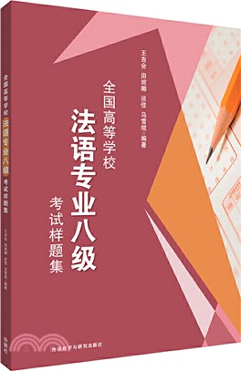 全國高等學校法語專業八級考試樣題集（簡體書）