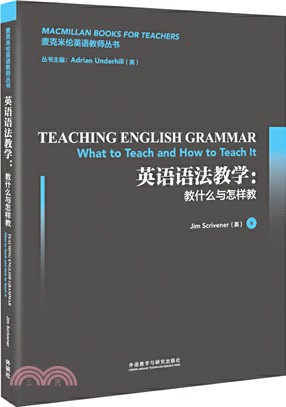 英語語法教學：教什麼與怎樣教（簡體書）